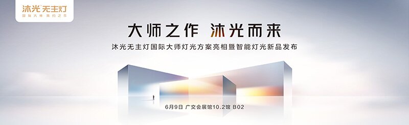 泛亚电竞沐光无主灯“未展先火” 国际大师之作引行业热议!(图1)