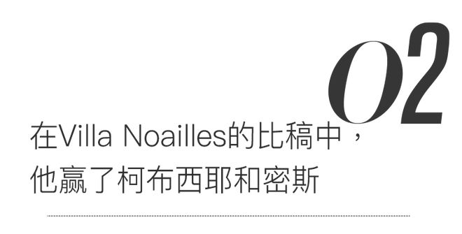 泛亚电竞Robert Mallet-Stevens在Villa Noaies中赢了柯布西耶和密斯的建筑师(图10)